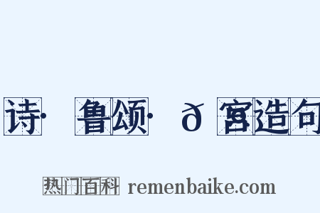 诗·鲁颂·𮤲宫造句是什么意思的图片